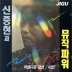 아름다운 강산