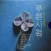 숨바꼭질, Original Ver.