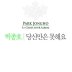 당신만은 못해요