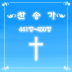 찬송가 450장 자비하신 예수여