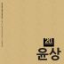 너에게