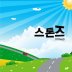 언젠가는