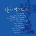 꼭 안아 주세요