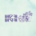 소나기(주르르루)