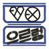 으르렁(Growl)