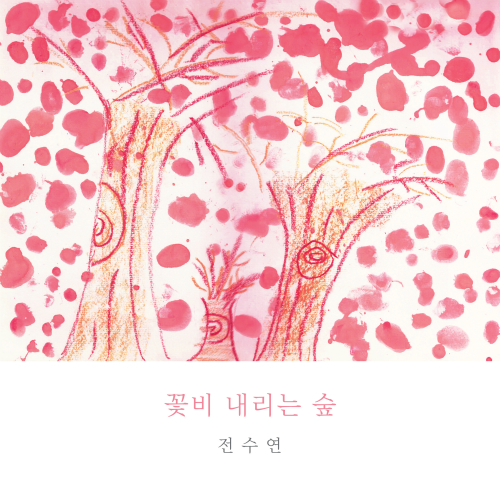 곡 정보>멜론 파란 소나무 숲