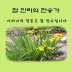 웬 말인가 날 위하여