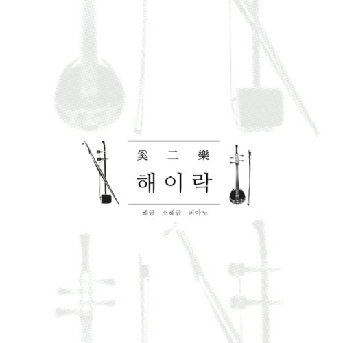 해이락 이미지