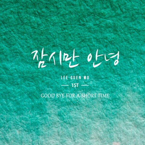 안녕;음악 이미지
