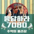 응답하라 7080 추억의 롤라장 70`s, 80`s Pop Disco Club - 페이지 이동