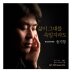 삶이 그대를 속일지라도, Radio Edit