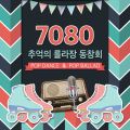 7080 추억의 롤라장 동창회 (Pop Dance & Pop Ballad) - 페이지 이동