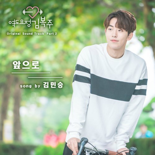 Easy Lyrics Kim Min Seung From Now On Weightlifting Fairy Kim Bok Joo Ost Part 2 Aozora Lyrics