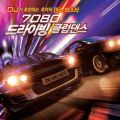 DJ가 추천하는 70 80 드라이빙 클럽 댄스 (Pop Disco Dance : 팝송 디스코, 고고장, 추억의 롤라장, 올드 팝, 유로 나이트 베스트, 신나는 드라이브 음악) - 페이지 이동