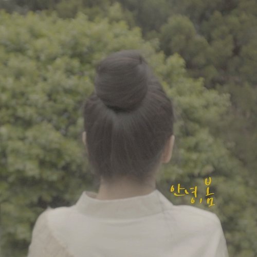 안녕;음악 이미지