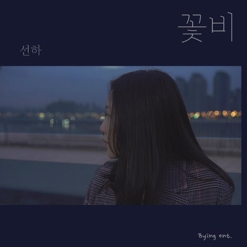 SUN HA – 꽃비 – Single