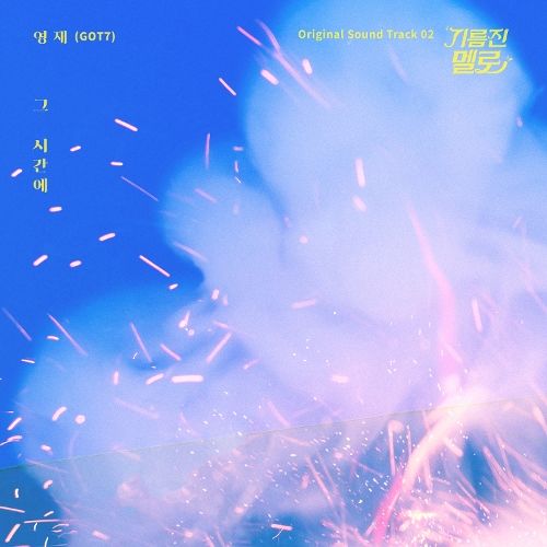 YOUNGJAE (GOT7) – 그 시간에 (Wok of Love OST Part.2)