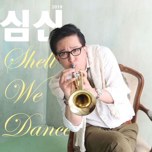 SHIM SHIN – 2018 SHIM SHIN Shall we dance – Single