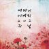 어머니 아버지 그리고 주님 (FEAT. 강찬)