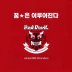 오! 필승 코리아