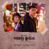 시작(이태원 클라쓰 Ost)