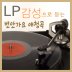 그대 있는 곳까지