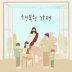 부모의 노래