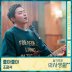 좋아좋아(슬기로운 의사생활 시즌2 Ost Part5)