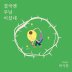 결국엔 주님이셨네(Prod. by 강훈)