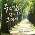 주의 길을 걷다 지친 그대여