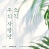 시편 13편 오직 주의 사랑만