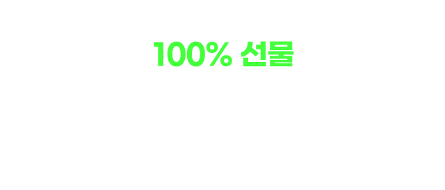 100%선물, 인생플리 공유 후 당첨결과 바로 확인!