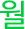 월