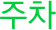 주차