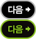 다음