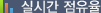 실시간 점유율