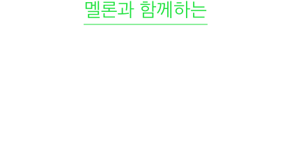멜론과 함께하는 한국 대중음악 명반 100