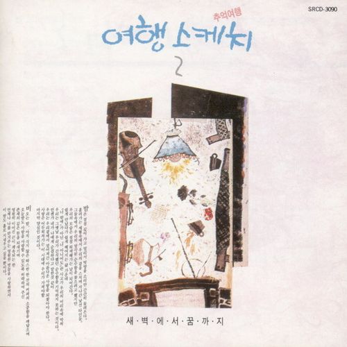 앨범 정보>멜론 추억여행 (새벽에서 꿈까지) - 여행스케치