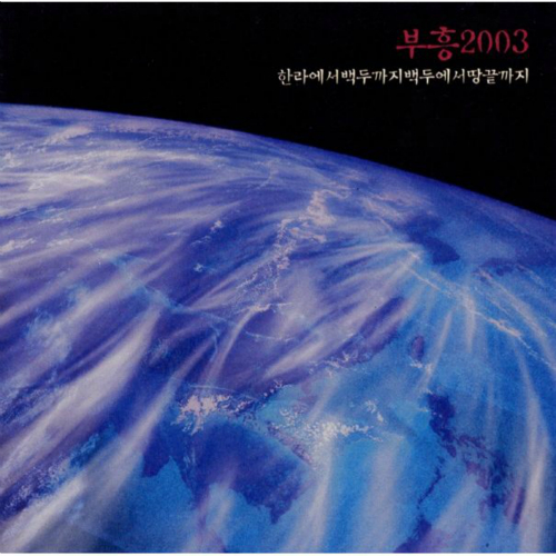곡 정보>멜론 오직 주의 사랑에 매여 - 송은경, 부흥한국싱어즈