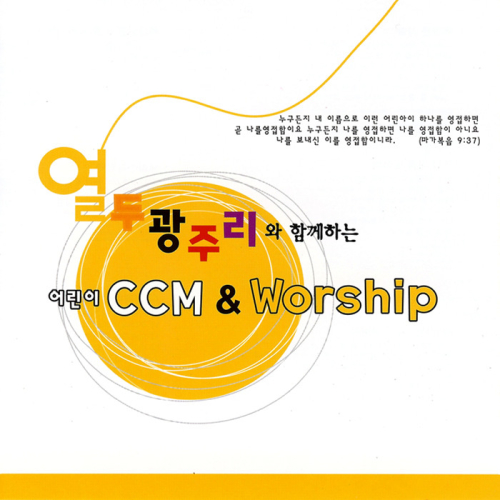 앨범 정보>멜론 열두 광주리와 함께하는 어린이 CCM & Worship 3 - 열두광주리