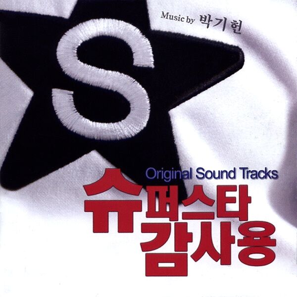 Various Artists – Mr. Gam’s Victory OST