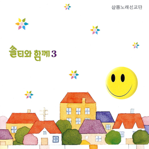 앨범 정보>멜론 쏠티와 함께 Vol.3 - 샬롬노래선교단