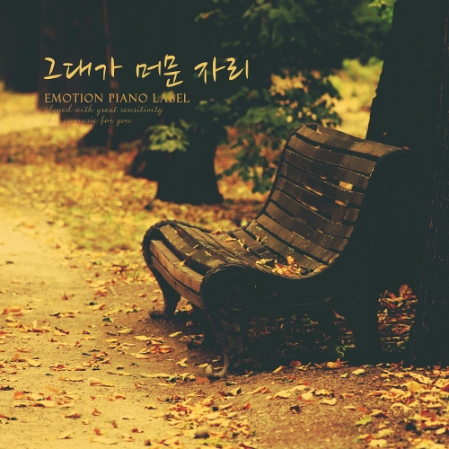 곡 정보>멜론 그대가 머문 자리 - 유화란