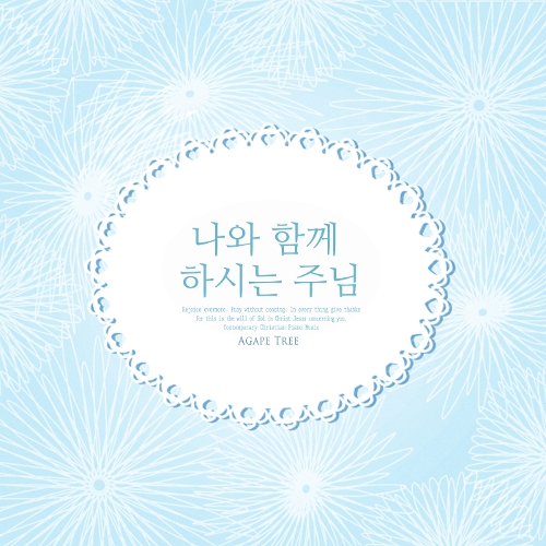 앨범 정보>멜론 나와 함께 하시는 주님 - 문예솔