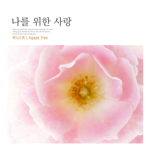 곡 정보>멜론 나를 위한 사랑 - 어니스트 (Honest)