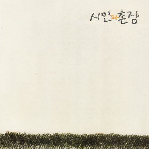시인과촌장 이미지