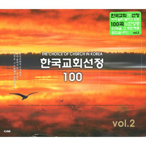 앨범 정보>멜론 한국교회 선정 100선 2 - 호산나 싱어즈