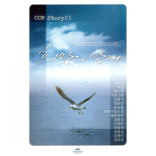 앨범 정보>멜론 CCM Story 01 - 희망의 날개 - Various Artists