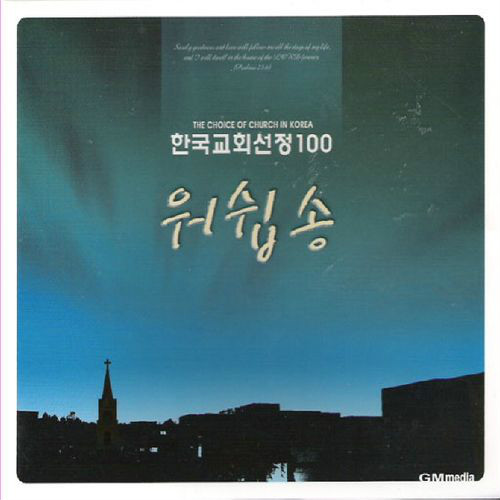 앨범 정보>멜론 한국교회선정 워쉽송 100선 2 - 호산나 싱어즈