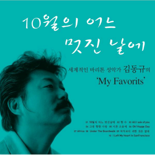 앨범 정보>멜론 10월의 어느 멋진 날에 The Original - 김동규
